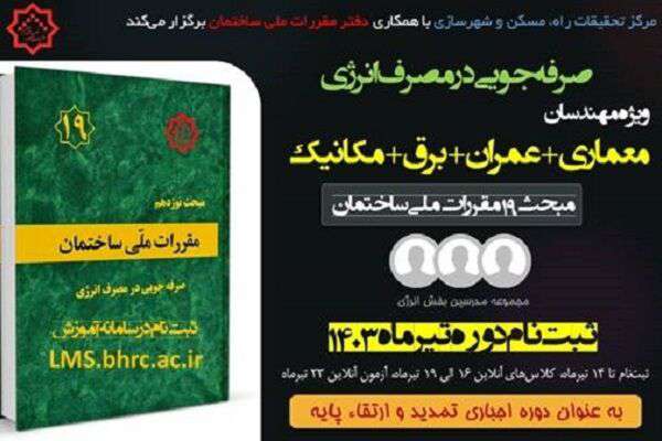 آغاز ثبت‌نام پنجمین دوره آموزش الکترونیکی صرفه‌جویی در مصرف انرژی