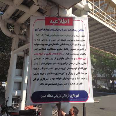 بنر اخطاریه استحکام بنا مقابل پاساژ امیر کبیر نصب شد