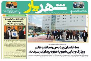 دومین شماره نشریه داخلی "شهریار" منتشر شد