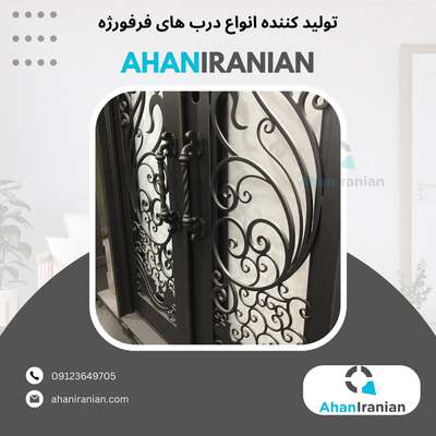  آهن ایرانیان : بهترین انتخاب برای خرید درب ویلایی