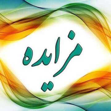 مزایده عمومی سرقفلی مغازه های تجاری و قطعه مسکونی به صورت اقساطی