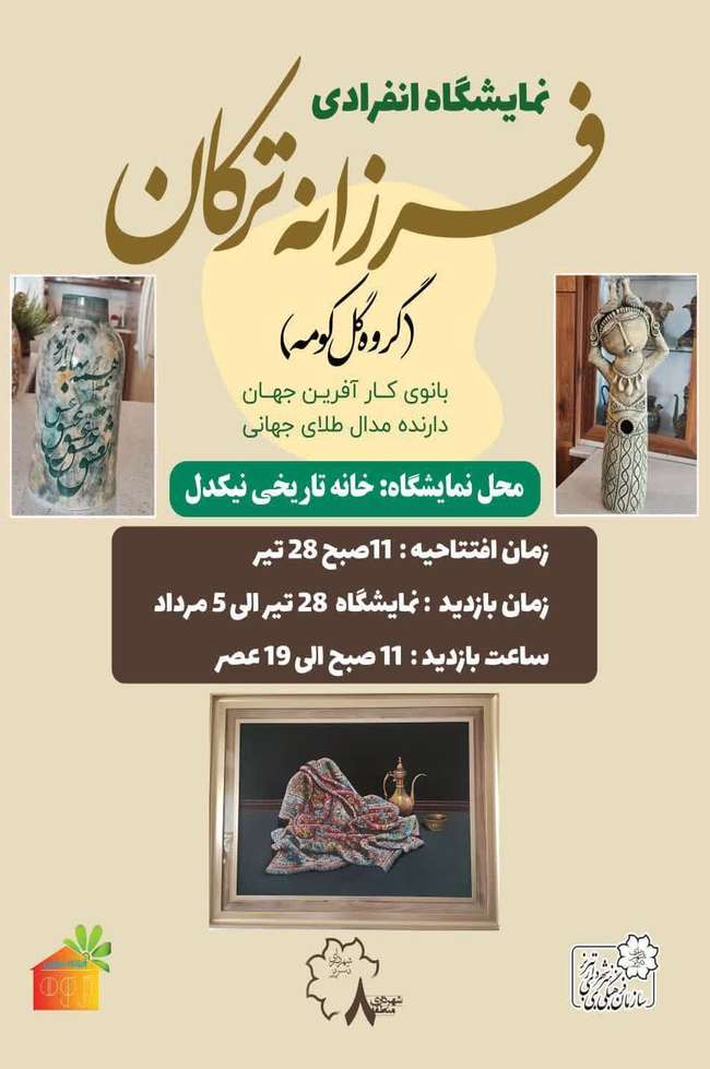 برگزاری نمایشگاه دست سازه های هنری و صنایع دستی در فرهنگسرای نیکدل