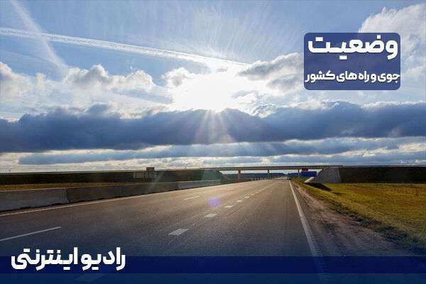 بشنوید| تردد در محورهای شمالی روان است