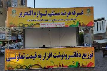 فراخوان عمومی عرضه مستقیم لوازم التحریر منتشر شد