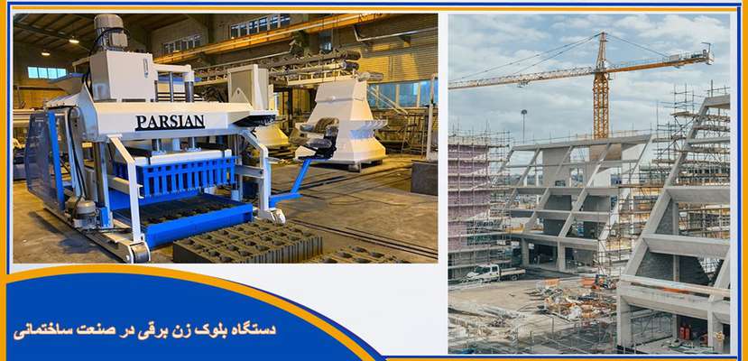  دستگاه بلوک زن برقی