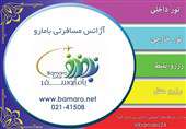 شرکت خدمات مسافرت هوایی "بامارو" تعلیق شد