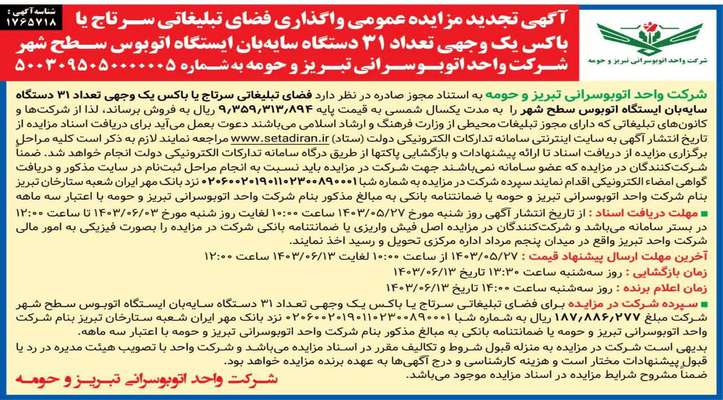 آگهی تجدید مزایده عمومی واگذاری فضای تبلیغاتی۳۱ ایستگاه اتوبوس منتشر شد