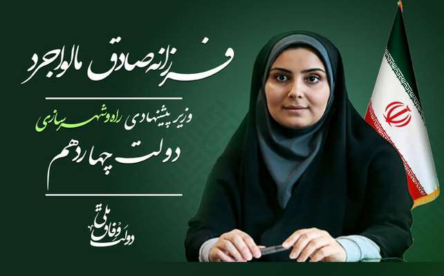 وزیر پیشنهادی راه و شهرسازی برنامه‌های خود را تشریح کرد