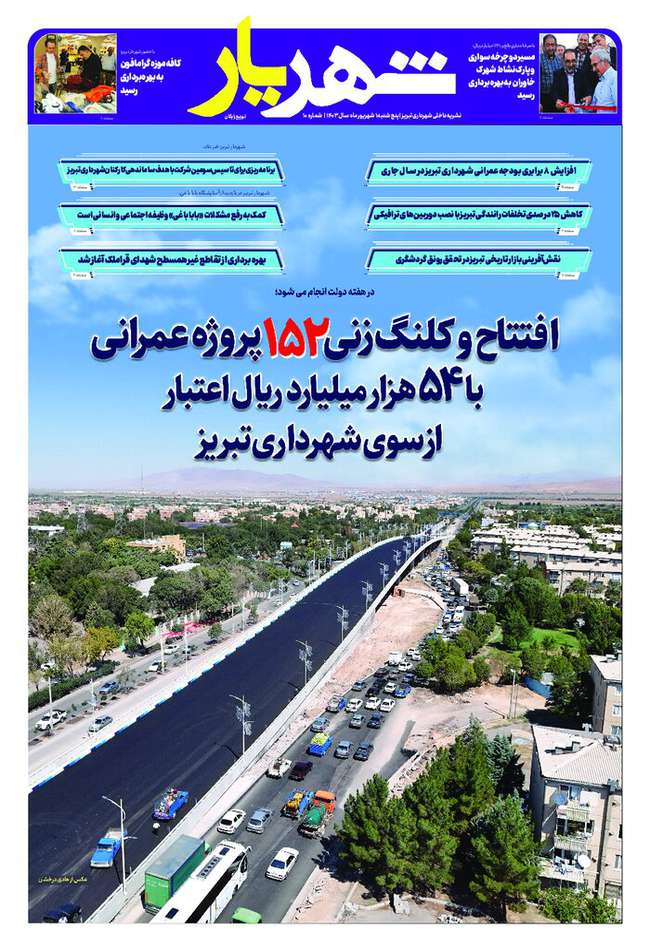 نهمین شماره نشریه داخلی "شهریار" منتشر شد