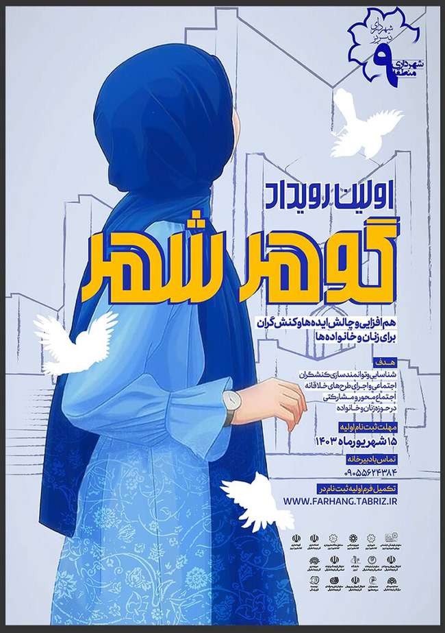 برگزاری اولین رویداد " گوهر شهر " توسط شهرداری منطقه ۹ تبریز