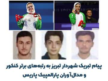 پیام تبریک شهردار تبریز خطاب به رتبه‌های برتر کنکور و مدال‌آوران پارالمپیک پاریس