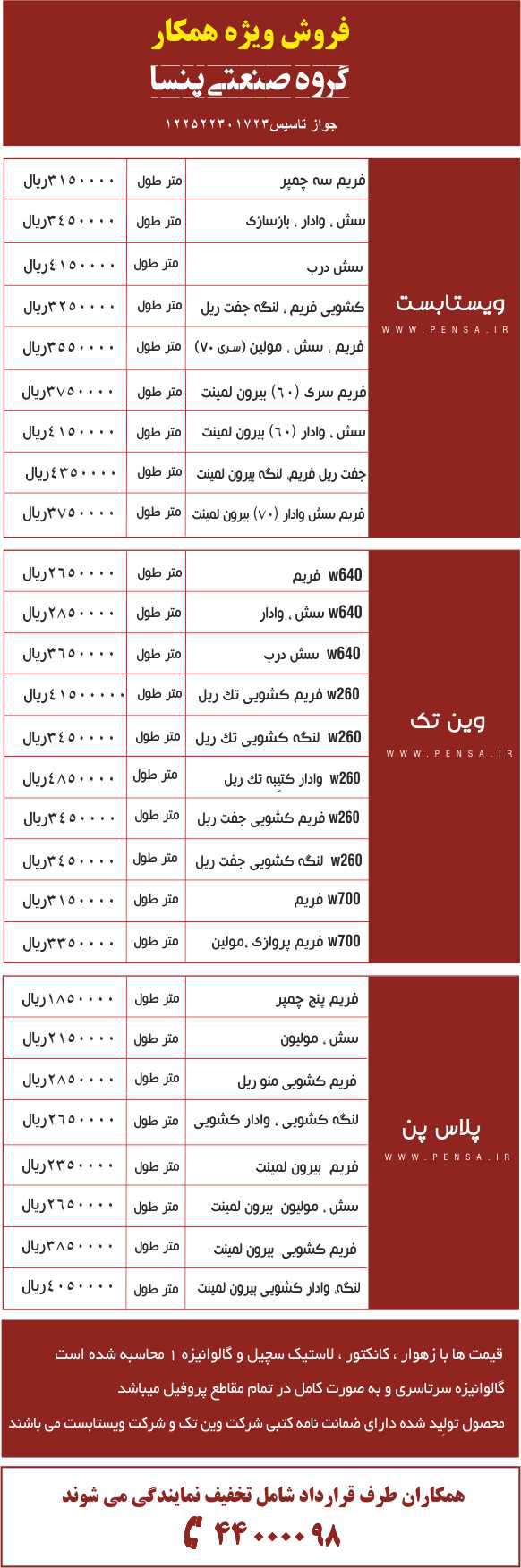  اعلام قیمت درب و پنجره دوجداره پنسا با بهترین متریال های ساختمان