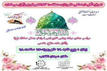 جشن میلاد حضرت خاتم (ص) توسط شهرداری منطقه ۱۰ برگزار می‌شود