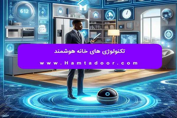  جالب ترین تکنولوژی های خانه هوشمند