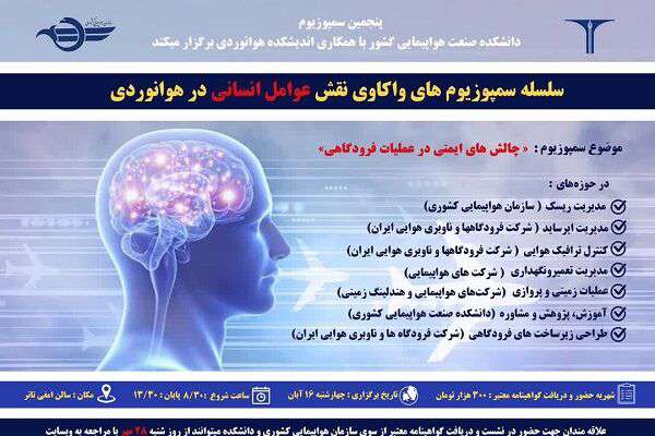 سمپوزیوم ایمنی در عملیات فرودگاهی ۱۶ آبان برگزار می‌شود