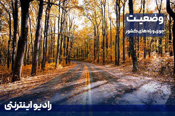 بشنوید| تردد روان در محورهای شمالی