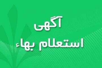 آگهی استعلام بهاء اقلام مصرفی شرکت واحد اتوبوسرانی تبریز و حومه