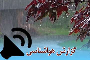 بشنوید| باران و برف در سواحل دریای‌خزر و  ارتفاعات البرز