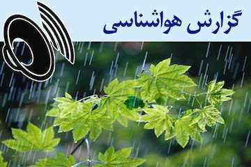 بشنوید| بارش پراکنده در شمال غرب و ارتفاعات البرز مرکزی و شرقی