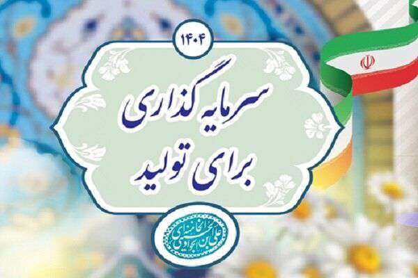 ویدیو| چرا سال ۱۴۰۴ سال سرمایه‌گذاری برای تولید نام‌گذاری شد؟