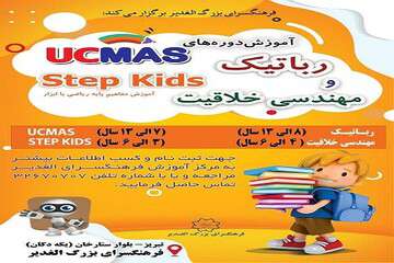 آغاز ثبت‌نام دوره‌های آموزشی رباتیک، یوسی‌مس، مهندسی خلاقیت و stepkids در فرهنگسرای الغدیر