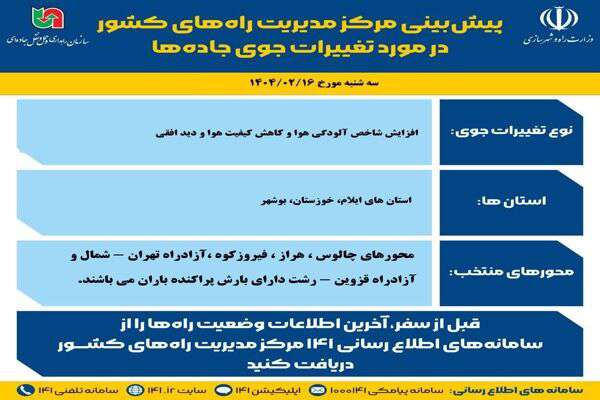 وضعیت جوی جاده‌ها | پیش‌بینی تغییرات جوی در جاده‌های کشور در روز سه‌شنبه ۱۶ اردیبهشت‌ماه ۱۴۰۴