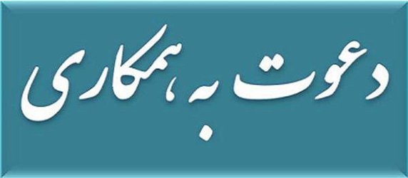 فراخوان دعوت به همکاری  بنیاد مسکن انقلاب اسلامی سیستان و بلوچستان