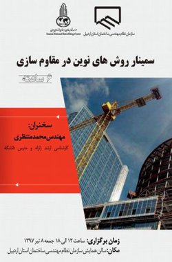 اطلاعیه برگزاری سمینار روشهای نوین در مقاوم سازی