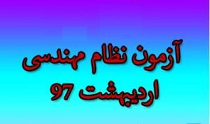 برگزاری آزمون‌های نظام مهندسی ساختمان
    

     ۲۰ و ۲۱ اردیبهشت