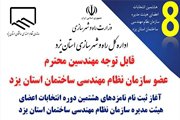 آغاز ثبت نام نامزدهای هشتمین دوره انتخابات اعضای هیات مدیره سازمان نظام مهندسی ساختمان استان یزد