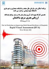نخستین کارگاه طرح بهبود تاب‌آوری بیمارستان‌ها در برابر سوانح چندگانه با موضوع ارزیابی بصری سریع ساختمان