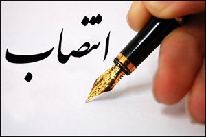 انتصاب ایوب اسدالهی به عنوان رئیس اداره راه و شهرسازی غرب تهران