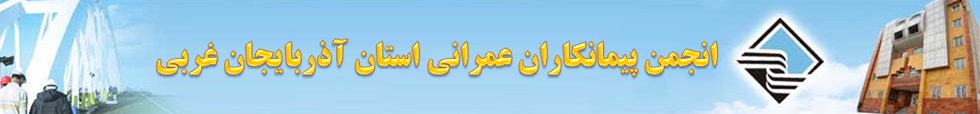 گزارش صدا و سیمای مرکز استان آذربایجان‌غربی از نخستین همایش تقدیر از پیشگامان نظام فنی و اجرایی استان