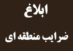 ضرایب منطقه ای پیمانکاری  ابلاغ شد