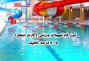ثبت نام تسهیلات ورزشی (کارت استخر) با ۵۰ درصد تخفیف ویژه اعضای محترم