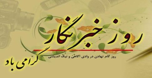 برگزاری تور خبرنگاری همزمان با روز خبرنگار در پناهگاه حیات وحش قمیشلو