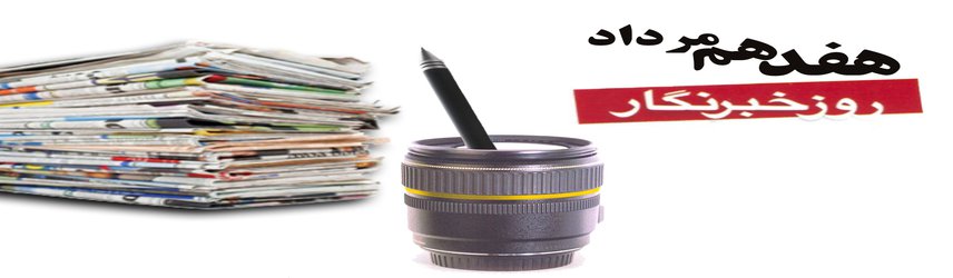 هفدهم مرداد روز خبرنگار گرامی باد
