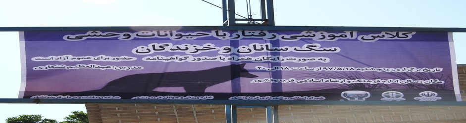 آموزش چگونگی رفتار با حیوانات وحشی در فریدونشهر