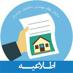 آگهی دعوت به مجمع عمومی عادی سالانه نوبت اول ۹۷سازمان نظام مهندسی ساختمان استان مازندران
