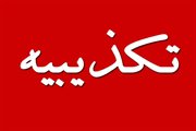 تکذیب واریز اعتبار مسکن مهر به حساب مدیران به عنوان «کارانه»