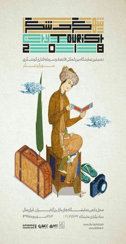 حضور شهرداری مبارکه درنخستین نمایشگاه  بین المللی اقتصاد و سرمایه گذاری گردشگری "شهر گردشگر"