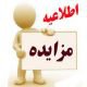 مزایده ماشین آلات