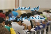 پذیرفته شدگان مرحله کتبی پنجمین آزمون استخدامی در وزارت راه و شهرسازی