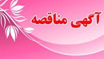 آگهی مناقصه عمومی شماره (۳۷-۹۷ ):