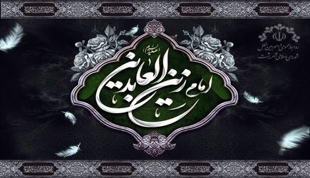 به مناسبت سالروز شهادت سیدالساجدین امام زین العابدین (ع)