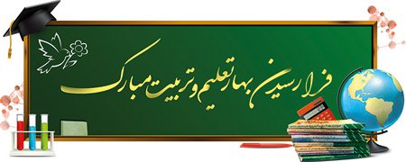 پیام تبریک شهردار تنکابن به مناسبت آغاز سال تحصیلی ۹۷-۹۸