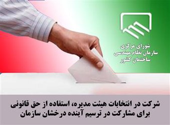 شرکت در انتخابات هیئت مدیره، استفاده از حق قانونی برای مشارکت در ترسیم آینده درخشان سازمان