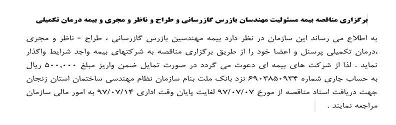 برگزاری مناقصه بیمه مسئولیت مهندسان بازرس گازرسانی و طراح و ناظر و مجری و بیمه درمان تکمیلی