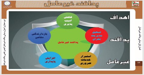 دوره مجازی اصول و مبانی پدافند غیر عامل