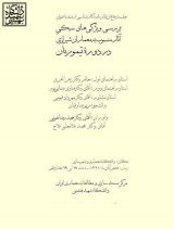 «بررسی ویژگی‌های سبکی آثار منسوب به معماران شیرازی در دورهٔ تیموریان»